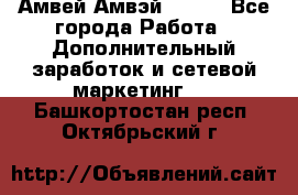 Амвей Амвэй Amway - Все города Работа » Дополнительный заработок и сетевой маркетинг   . Башкортостан респ.,Октябрьский г.
